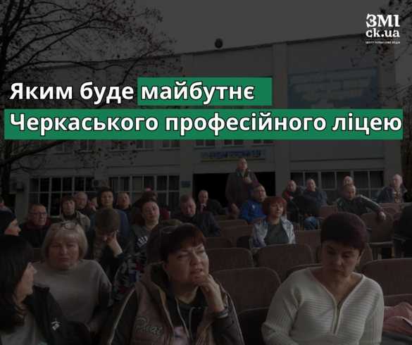 Офіційно: стала відома подальша доля Черкаського професійного ліцею та його студентів