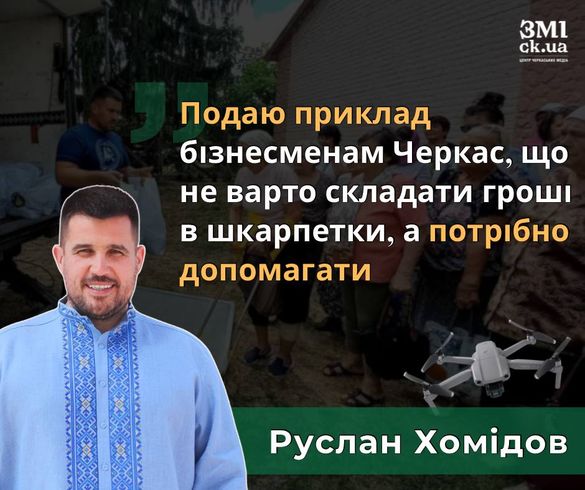 “Подаю приклад бізнесменам Черкас, що не варто складати гроші в шкарпетки, а потрібно допомагати”, - Руслан Хомідов