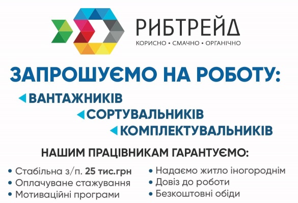 Рибне господарство запрошує черкащан на роботу