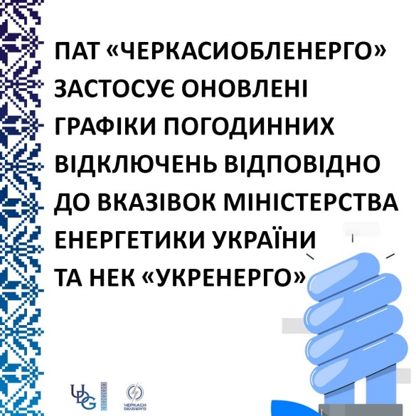 У Черкасиобленерго повідомили про зміни у формуванні графіків відключень