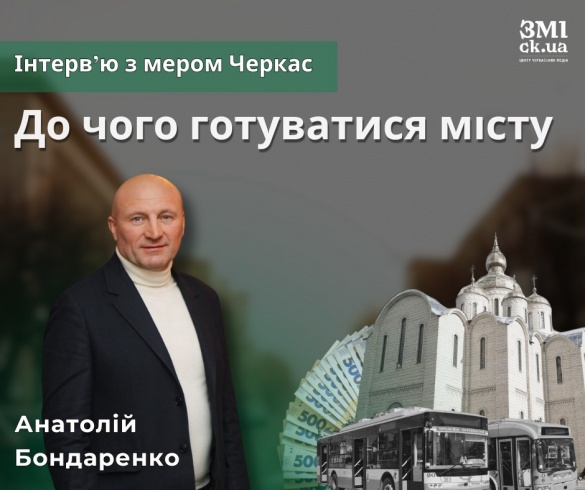 До чого готуватися місту: інтерв’ю з мером Черкас