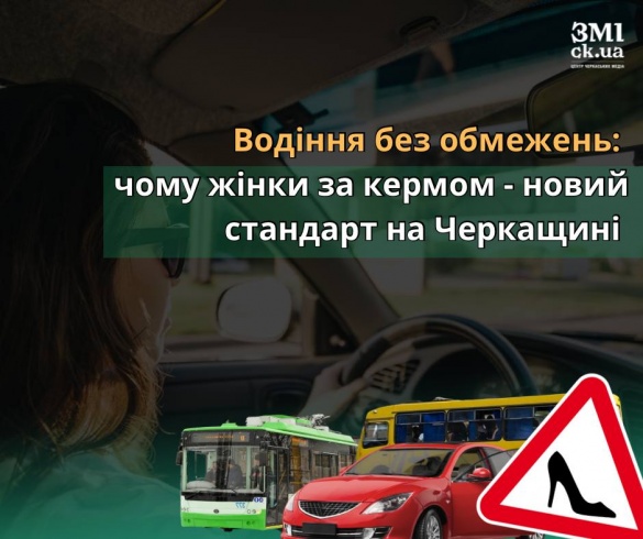 Водіння без обмежень: чому жінки за кермом - новий стандарт на Черкащині