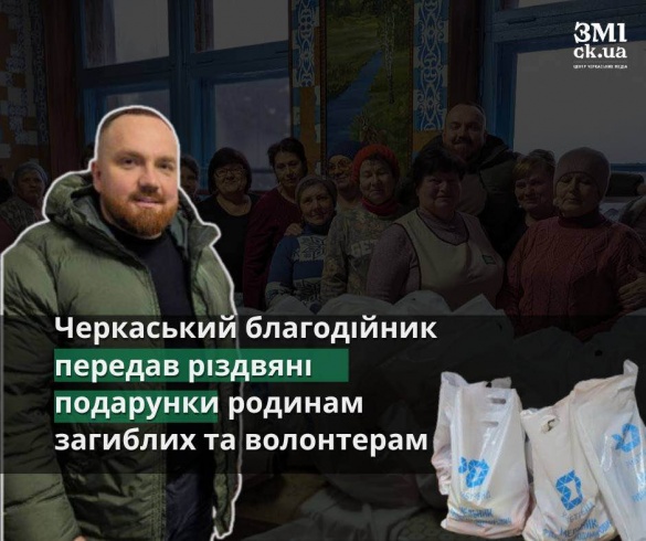 Черкаський благодійник передав різдвяні подарунки родинам загиблим та волонтерам