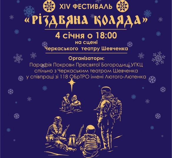 Святковий вечір на підтримку ЗСУ: у черкаському драмтеатрі відбудеться 