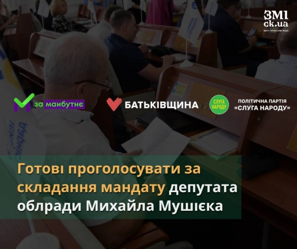 Ще у трьох фракціях Черкаської облради готові підтримати відставку Мушієка