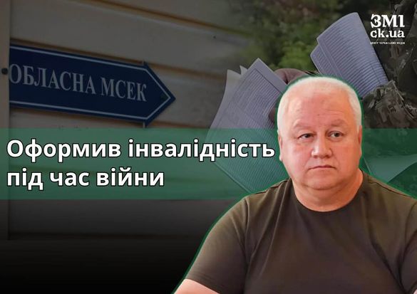 Голова найбільшої фракції в Черкаській облраді отримав інвалідність через службу в ТЦК