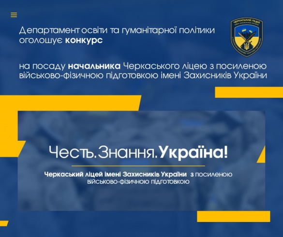 У Черкасах оголосили конкурс на посаду начальника ліцею з посиленою військово-фізичною підготовкою