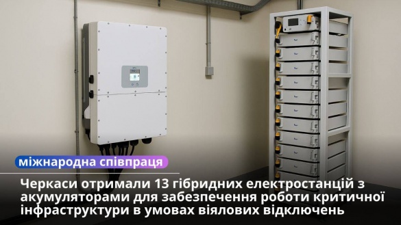 У Черкасах з'явилися автономні енергостанції для безперебійної критичної інфраструктури під час підключень