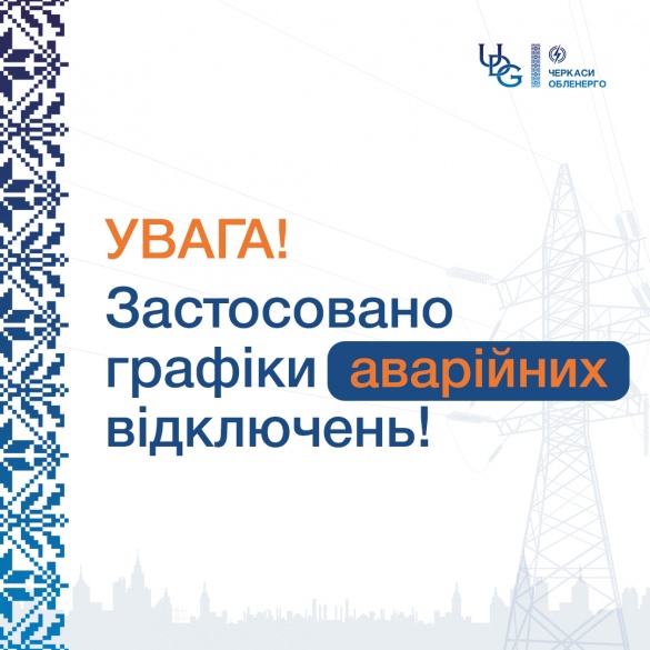 На Черкащині застосували аварійні графіки відключення світла