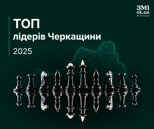 Рейтинг "ЗМІ.ck.ua": ТОП лідерів Черкащини 2025