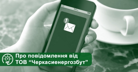Черкащанам надійдуть нагадування про заборгованість за електроенергію