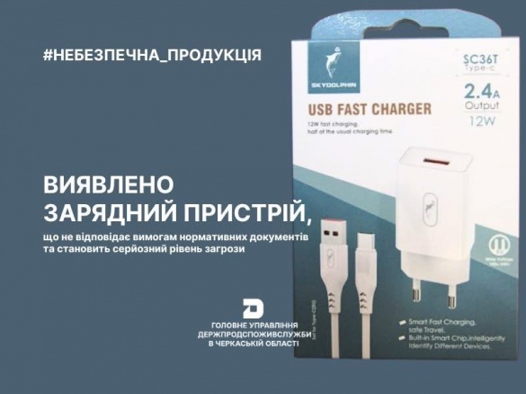 На Черкащині виявили небезпечний зарядний пристрій