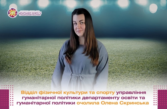 У Черкасах призначили нову керівницю відділу фізичної культури та спорту