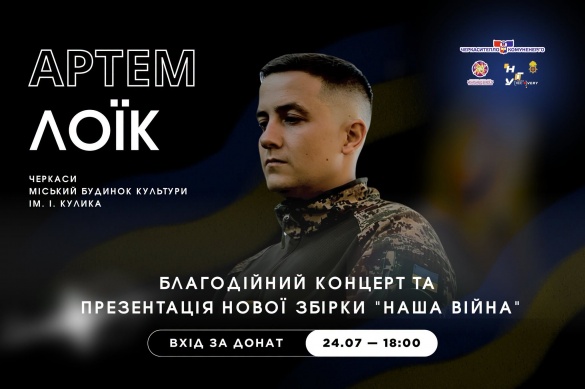 У Черкасах відбудеться благодійний творчий вечір Артема Лоїка