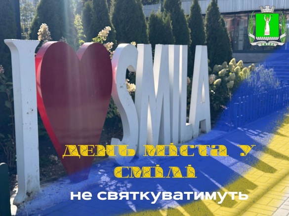 У Смілі не проводитимуть масових заходів до Дня міста