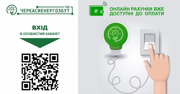 Черкащани вже можуть оплатити електронні рахунки за електроенергію