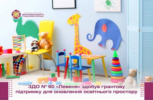 Черкаський дитсадок виборов грантову підтримку в розмірі майже пів мільйона гривень