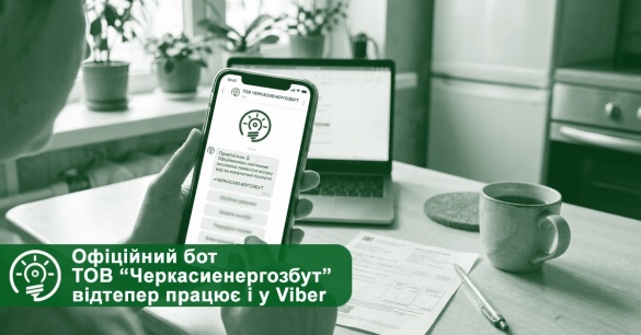 Офіційний бот "Черкасиенергозбуту" став доступним у ще одному месенджері