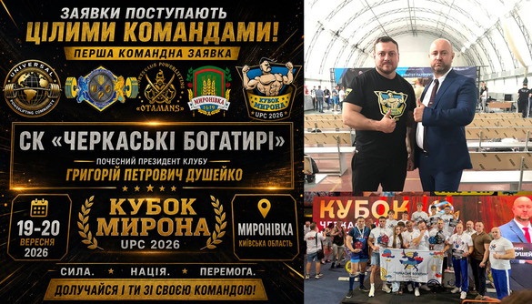 Cила, що не зупиняється: "Черкаські богатирі" — від рекордів України до Кубка Мирона
