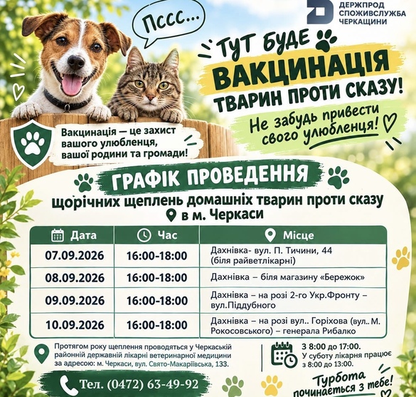 У Черкасах безкоштовно вакцинуватимуть домашніх тварин від сказу
